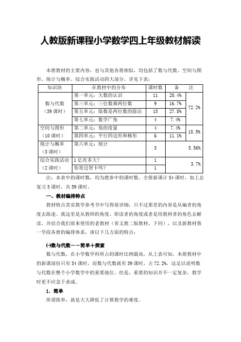 人教版新课程小学数学四上年级教材解读