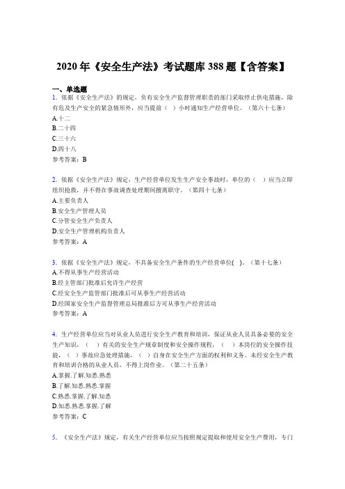 精选新版2020年《安全生产法》测试版题库388题(含答案)
