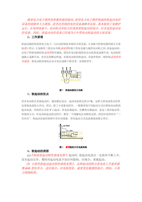 电动机软起动控制工作原理、控制电路组成及工作特性曲线