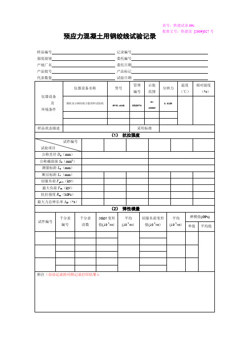 预应力混凝土用钢绞线试验记录