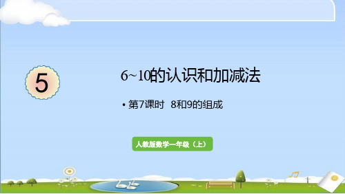 2024年秋新人教版一年级上册数学教学课件 5 6~10的认识和加减法 第7课时 8和9的组成