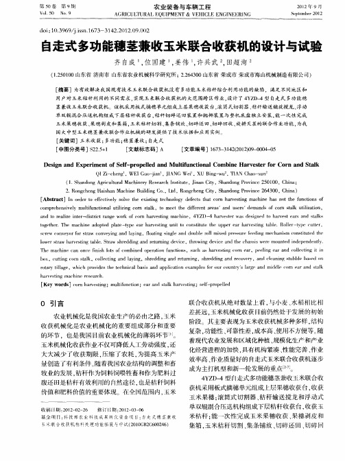 自走式多功能穗茎兼收玉米联合收获机的设计与试验