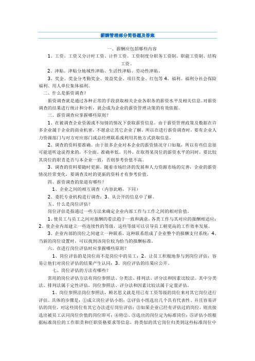 江苏自考06091薪酬管理部分简答题及答案1