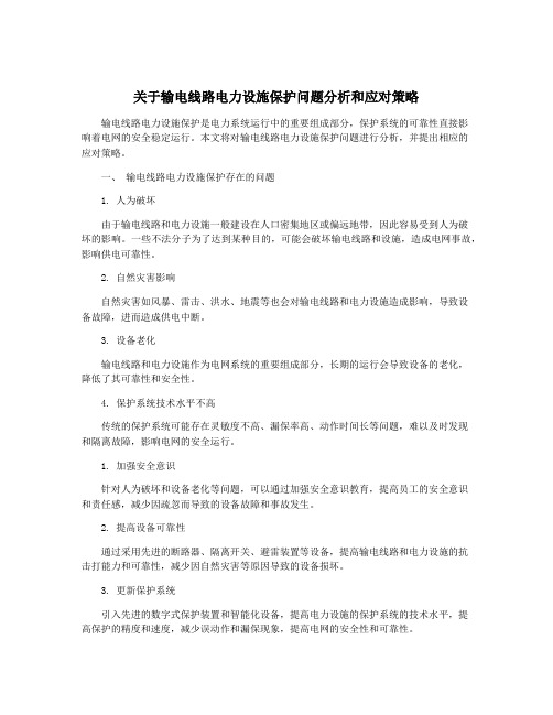 关于输电线路电力设施保护问题分析和应对策略