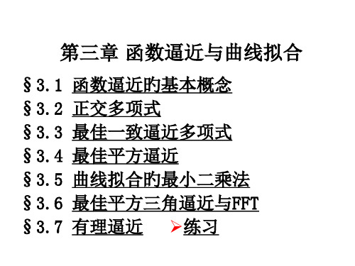 数值分析函数逼近与曲线拟合省公开课获奖课件市赛课比赛一等奖课件优选全文优选全文优选全文