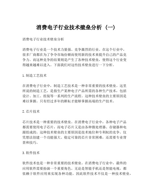 消费电子行业技术壁垒分析 (一)