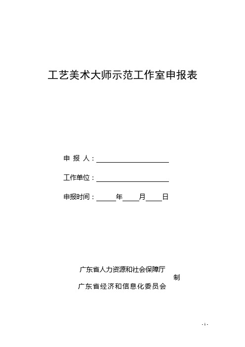 工艺美术大师示范工作室申报表