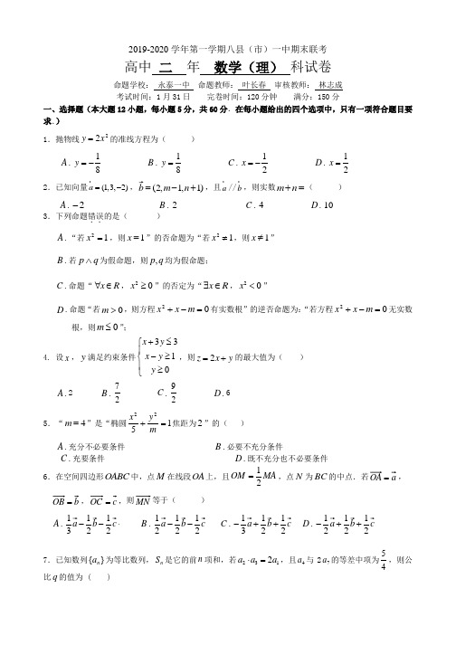 福建省福州市2019-2020学年高二上学期期末联考试题数学(理)含答案