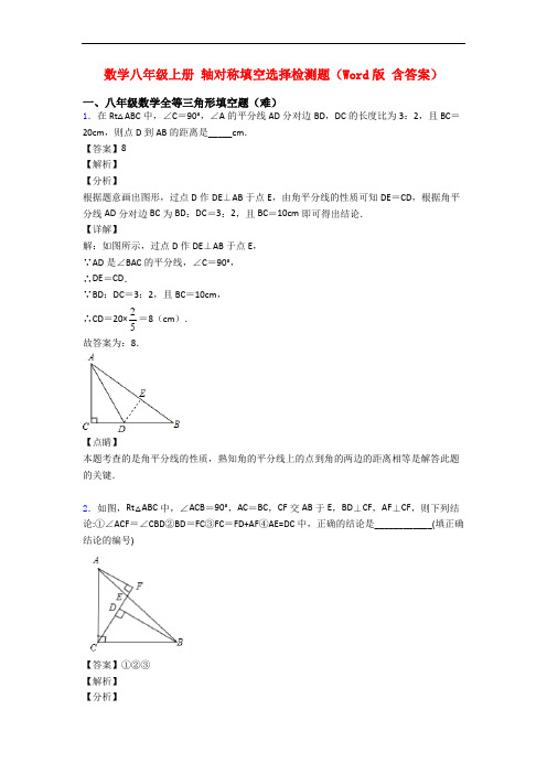 数学八年级上册 轴对称填空选择检测题(Word版 含答案)