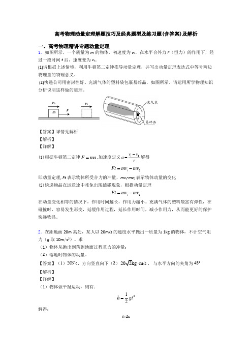 高考物理动量定理解题技巧及经典题型及练习题(含答案)及解析