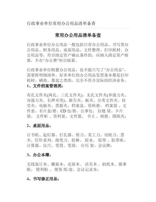 行政事业单位常用办公用品清单备查