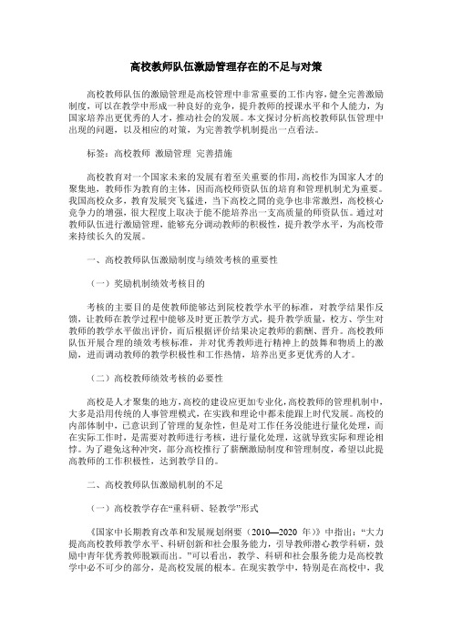 高校教师队伍激励管理存在的不足与对策