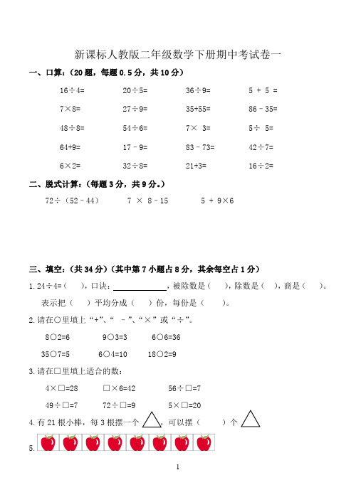 新课标人教版二年级数学下册期中、期末试卷(9张)