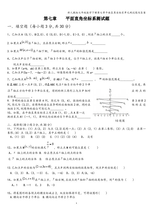 新人教版七年级数学下册第七章平面直角坐标系单元测试题及答案