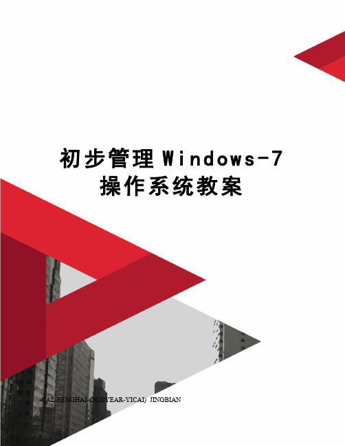 初步管理Windows-7操作系统教案