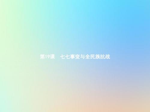 2018_2019学年八年级历史上册第六单元中华民族的抗日战争第19课七七事变与全民族抗战课件新人教