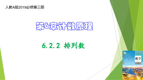 排列数(教学课件)高二数学(人教A版2019选修第三册)