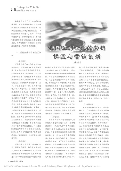 我国医药企业的营销误区与营销创新