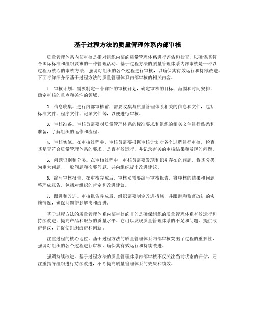 基于过程方法的质量管理体系内部审核