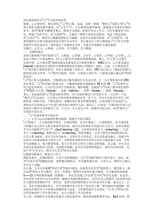 浅议课堂教学中“云”平台的有效应用