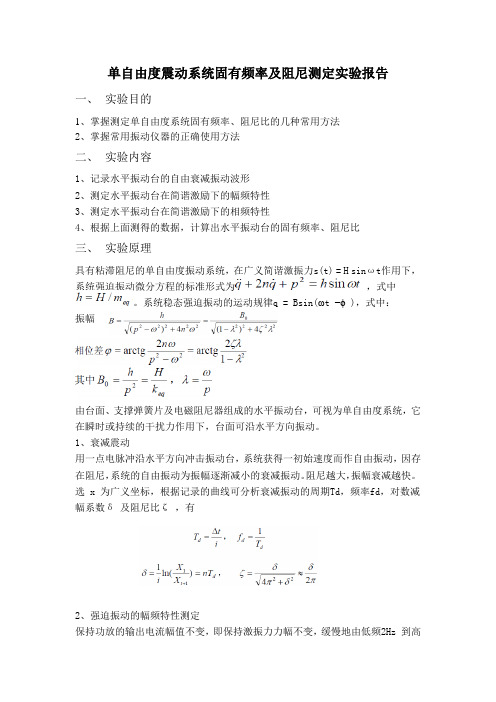 单自由度实验报告