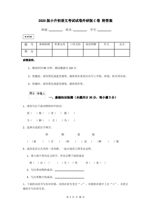 2020版小升初语文考试试卷外研版C卷 附答案