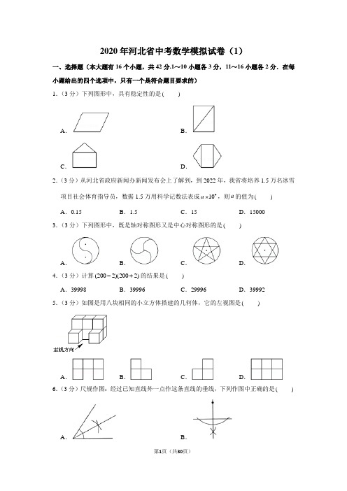 2020年河北省中考数学模拟试卷(1)