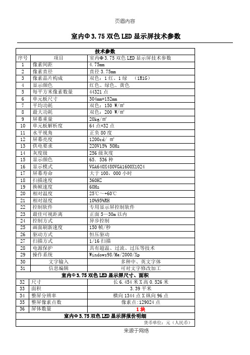 室内Φ3.75双色显示屏技术参数