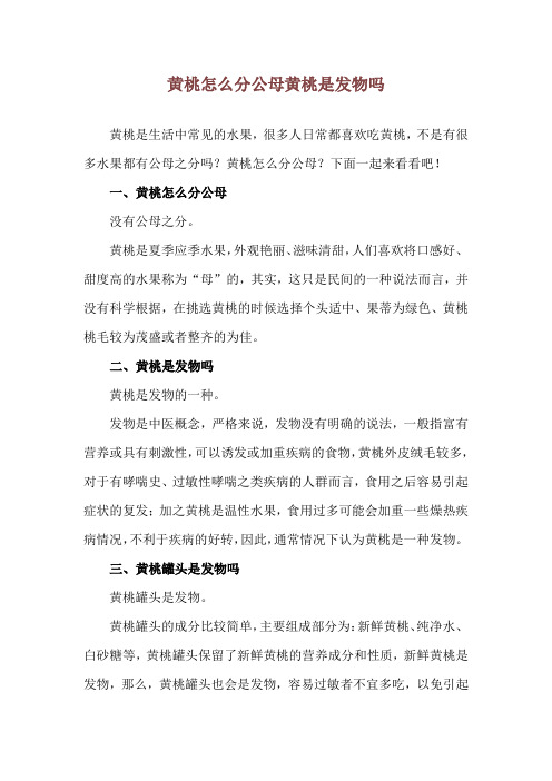 黄桃怎么分公母 黄桃是发物吗