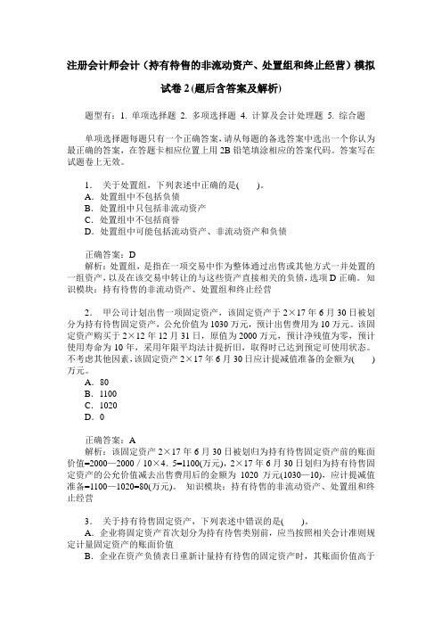 注册会计师会计(持有待售的非流动资产、处置组和终止经营)模拟