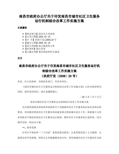 南昌市政府办公厅关于印发南昌市城市社区卫生服务运行机制综合改革工作实施方案