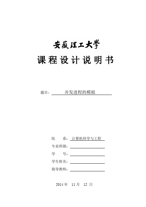 操作系统课程设计并发进程的模拟