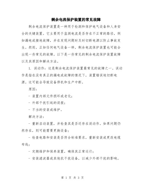 剩余电流保护装置的常见故障