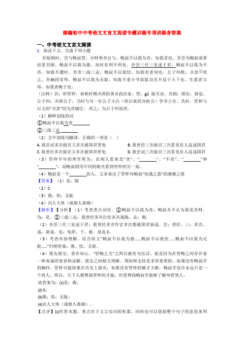 部编初中中考语文文言文阅读专题训练专项训练含答案