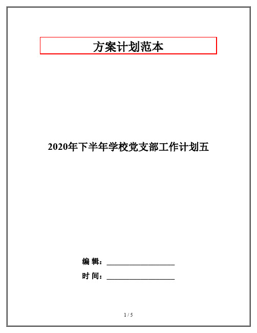 2020年下半年学校党支部工作计划五