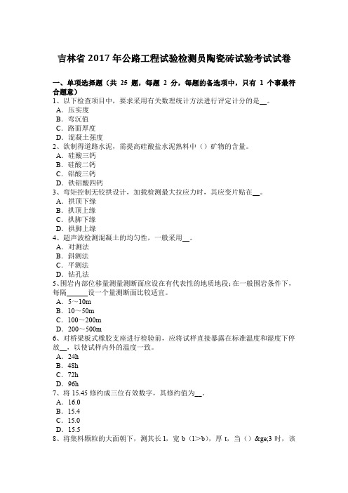 吉林省2017年公路工程试验检测员陶瓷砖试验考试试卷