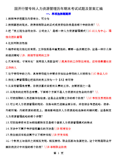 国开行管专科人力资源管理历年期末考试试题及答案