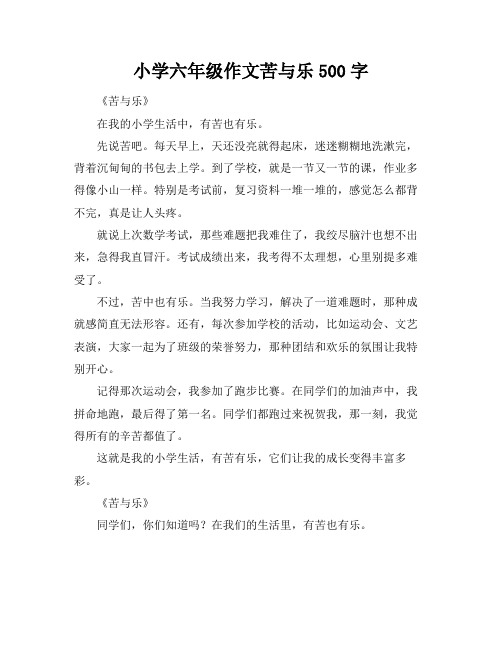 小学六年级作文苦与乐500字