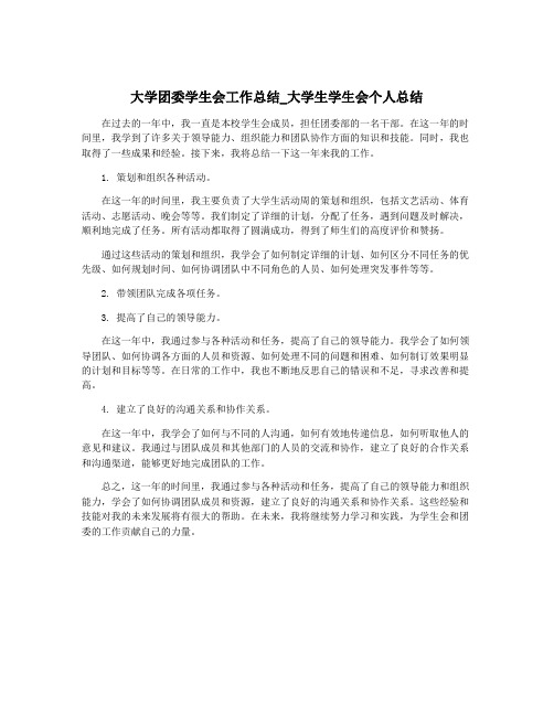 大学团委学生会工作总结_大学生学生会个人总结