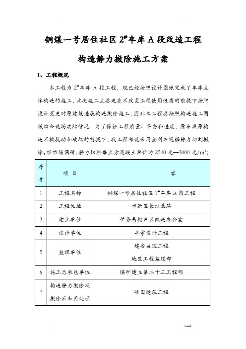 静力切割拆除施工方案