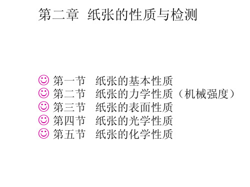 纸张的基本性质