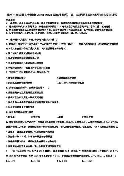 北京市海淀区人大附中2023-2024学年生物高二第一学期期末学业水平测试模拟试题含解析