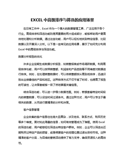 EXCEL中高级排序与筛选的应用场景