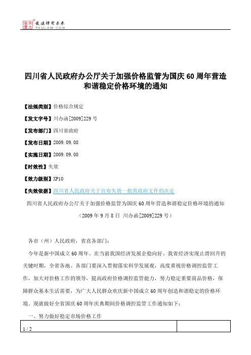 四川省人民政府办公厅关于加强价格监管为国庆60周年营造和谐稳定