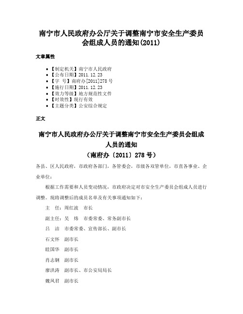 南宁市人民政府办公厅关于调整南宁市安全生产委员会组成人员的通知(2011)