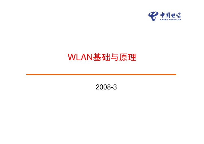 WLAN基础与原理