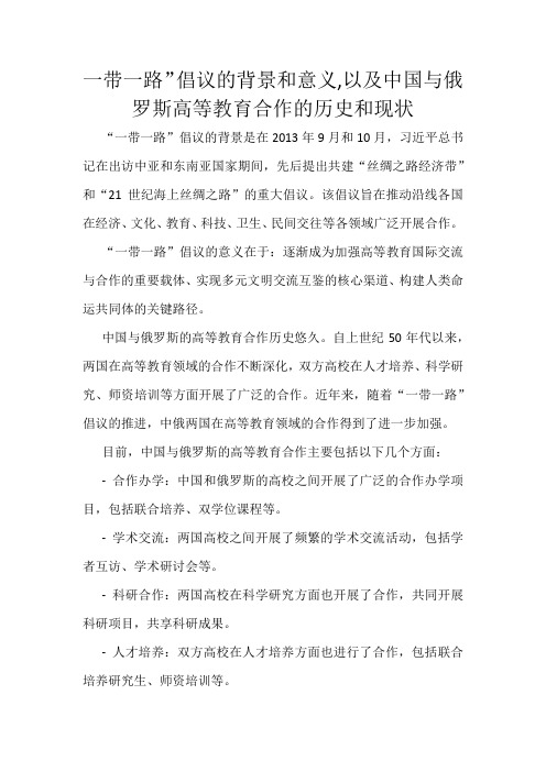 一带一路”倡议的背景和意义,以及中国与俄罗斯高等教育合作的历史和现状