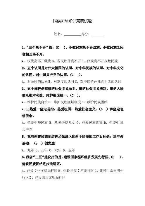 民族团结知识竞赛试题（答案）