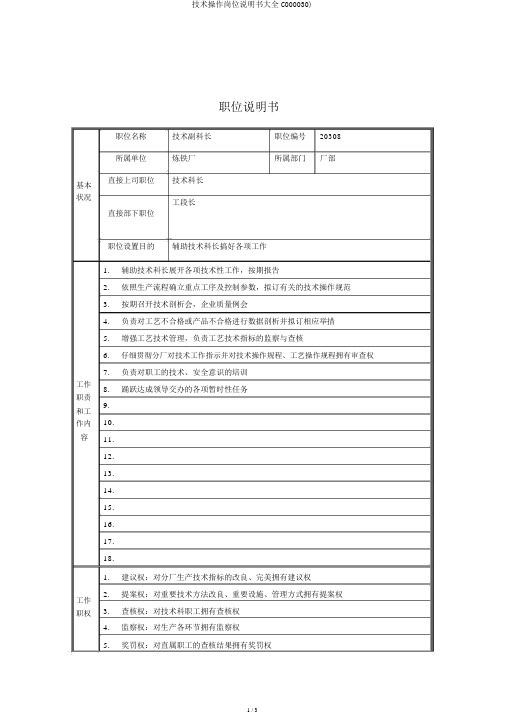 技术操作岗位说明书大全C000030)