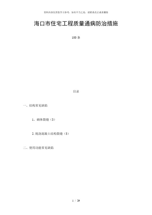 【精品】海口市住宅工程质量通病防治措施100条